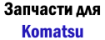 Запчасти для двигателей Komatsu
